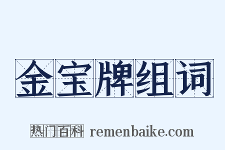 金宝牌组词是什么意思的图片